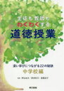 生徒も教師もわくわくする道徳授業　深い学びにつながる22の秘訣　中学校編　押谷由夫/監修　野津有司/監修　賞雅技子/監修
