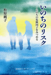 【新品】【本】いのちのリスク いのちの危険因子をみつめる 松原純子/著