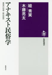 Pocketbooks （Economy , Society） - アナキスト民俗学　尊皇の官僚・柳田国男　【スガ】秀実/著　木藤亮太/著