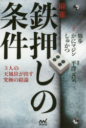 【新品】麻雀・鉄押しの条件　3人の天鳳位が出す究極の結論　独歩/著　かにマジン/著　しゅかつ/著　平澤元気/構成