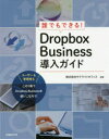 誰でもできる!Dropbox　Business導入ガイド　井上健語/著　池田利夫/著　岡本奈知子/著　サテライトオフィス/監修