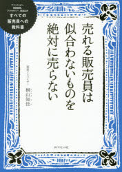 売れる販売員は似合わないものを絶対に売らない　すべての販売員への教科書　ファッション、美容部員、..