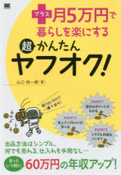 ■ISBN:9784798150932★日時指定・銀行振込をお受けできない商品になりますタイトル【新品】【本】プラス月5万円で暮らしを楽にする超かんたんヤフオク!　山口裕一郎/著フリガナプラス　ツキ　ゴマンエン　デ　クラシ　オ　ラク　ニ　スル　チヨウカンタン　ヤフオク　プラス/ツキ/5マンエン/デ/クラシ/オ/ラク/ニ/スル/チヨウカンタン/ヤフオク発売日201704出版社翔泳社ISBN9784798150932大きさ159P　21cm著者名山口裕一郎/著