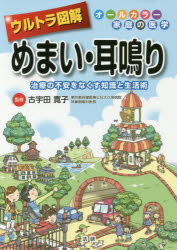 ウルトラ図解めまい・耳鳴り 治療の不安をなくす知識と生活術 古宇田寛子/監修
