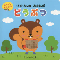 りすりんのおさんぽどうぶつ たかいよしかず/作・デザイン