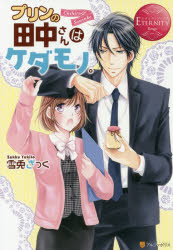 プリンの田中さんはケダモノ。　Chihiro　＆　Sousuke　雪兎ざっく/〔著〕