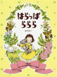 ■ISBN:9784752007937★日時指定・銀行振込をお受けできない商品になりますタイトル【新品】【本】はらっぱららら　鈴木智子/作フリガナハラツパ　ラララ発売日201704出版社アリス館ISBN9784752007937大きさ〔32P〕　25cm著者名鈴木智子/作