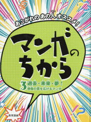 マンガのちから あこがれのあの人オススメ! 3 過去・未来・夢! 想像の翼を広げるマンガ