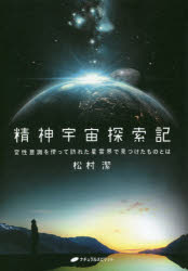 ■ISBN:9784864512350★日時指定・銀行振込をお受けできない商品になりますタイトル精神宇宙探索記　変性意識を使って訪れた星雲界で見つけたものとは　松村潔/著ふりがなせいしんうちゆうたんさくきへんせいいしきおつかつておとずれたせいうんかいでみつけたものとわ発売日201704出版社ナチュラルスピリットISBN9784864512350大きさ295P　19cm著者名松村潔/著