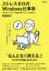 ストレスゼロのWindows仕事術　ムダをなくしてスピード＆効率がガンガンアップする使い方　四禮静子/著