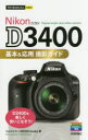 Nikon D3400基本&応用撮影ガイド コムロミホ/著 MOSH books/著