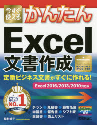 今すぐ使えるかんたんExcel文書作成　定番ビジネス文書がすぐに作れる!　稲村暢子/著