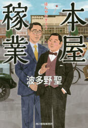■ISBN:9784758440851★日時指定・銀行振込をお受けできない商品になりますタイトル本屋稼業　波多野聖/著ふりがなほんやかぎようはるきぶんこは−11−12発売日201704出版社角川春樹事務所ISBN9784758440851大きさ278P　16cm著者名波多野聖/著