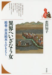 【新品】【本】異界へいざなう女 絵巻・奈良絵本をひもとく 恋田知子/著