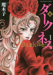 新 ダークネス 1 ぶんか社 魔木子／著