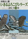 いきるよろこびシリーズ 3集 3巻セット 手島圭三郎/絵・文