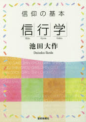 ■ISBN/JAN：9784412016262★日時指定をお受けできない商品になりますタイトル【新品】【本】信仰の基本「信行学」　池田大作/著フリガナシンコウ　ノ　キホン　シンギヨウガク発売日201705出版社聖教新聞社ISBN9784412016262大きさ157P　19cm著者名池田大作/著