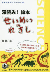 ■ISBN:9784000296601★日時指定・銀行振込をお受けできない商品になりますタイトル【新品】【本】深読み!絵本『せいめいのれきし』　真鍋真/著フリガナフカヨミ　エホン　セイメイ　ノ　レキシ　イワナミ　カガク　ライブラリ−　260発売日201704出版社岩波書店ISBN9784000296601大きさ114P　19cm著者名真鍋真/著