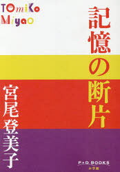 ■ISBN:9784093523004★日時指定・銀行振込をお受けできない商品になりますタイトル記憶の断片　宮尾登美子/著ふりがなきおくのだんぺんぴ−ぷらすでい−ぶつくすP+DBOOKS発売日201704出版社小学館ISBN9784093523004大きさ477P　19cm著者名宮尾登美子/著