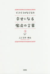 ■ISBN:9784286183152★日時指定・銀行振込をお受けできない商品になりますタイトルイライラがなくなり幸せになる魔法の言葉　ふくちやゆみ/著ふりがないらいらがなくなりしあわせになるまほうのことば発売日201705出版社文芸社ISBN9784286183152大きさ134P　19cm著者名ふくちやゆみ/著