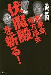 都議会、地方議会伏魔殿を斬る!　栗原直樹/著