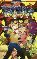 ピーカーブー　ご近所メルヒェンRPG　河嶋陶一朗/著　落合なごみ/著　冒険企画局/著