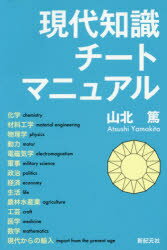 【新品】【本】現代知識チートマニュアル　山北篤/著