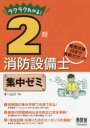 ラクラクわかる!2類消防設備士集中ゼミ