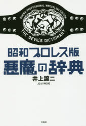 ■ISBN:9784800270306★日時指定・銀行振込をお受けできない商品になりますタイトル昭和プロレス版悪魔の辞典　井上譲二/著ふりがなしようわぷろれすばんあくまのじてん発売日201705出版社宝島社ISBN9784800270306大きさ255P　19cm著者名井上譲二/著