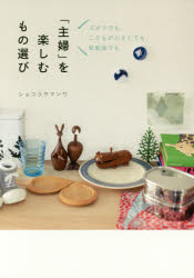 ■ISBN:9784847095580★日時指定・銀行振込をお受けできない商品になりますタイトル「主婦」を楽しむもの選び　ズボラでも、こどもが小さくても、転勤族でも　ショコラサマンサ/著ふりがなしゆふおたのしむものえらびずぼらでもこどもがちいさくてもてんきんぞくでもただしくくらすしり−ず発売日201704出版社ワニブックスISBN9784847095580大きさ127P　21cm著者名ショコラサマンサ/著
