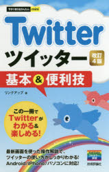 Twitterツイッター基本＆便利技　リンクアップ/著