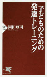 ■ISBN:9784569835907★日時指定・銀行振込をお受けできない商品になりますタイトル子どものための発達トレーニング　岡田尊司/著ふりがなこどものためのはつたつとれ−にんぐぴ−えいちぴ−しんしよ1094PHP/しんしよ1094発売日201704出版社PHP研究所ISBN9784569835907大きさ359P　18cm著者名岡田尊司/著