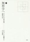 無形学へ かたちになる前の思考 まちづくりを俯瞰する5つの視座 後藤春彦/編著