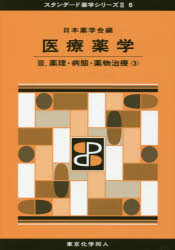 ■ジャンル：薬学＞薬学一般＞薬学一般■ISBN：9784807917143■商品名：医療薬学 3 日本薬学会/編★日時指定・銀行振込・コンビニ支払を承ることのできない商品になりますタイトル【新品】【本】医療薬学　3　日本薬学会/編フリガナイリヨウ　ヤクガク　3　3　スタンダ−ド　ヤクガク　シリ−ズ　2−6　ヤクリ　ビヨウタイ　ヤクブツ　チリヨウ　3発売日201704出版社東京化学同人ISBN9784807917143大きさ213P　26cm著者名日本薬学会/編
