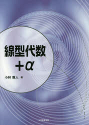 樂天商城 - 線型代数+α 小林雅人/著