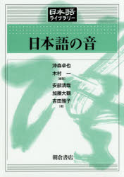 日本語の音 沖森卓也/編著 木村一/編著 安部清哉/著 加藤大鶴/著 吉田雅子/著