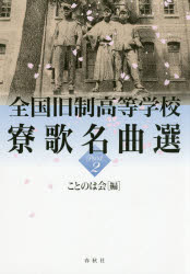 ■ISBN:9784393935965★日時指定・銀行振込をお受けできない商品になりますタイトル全国旧制高等学校寮歌名曲選　Part2　ことのは会/編ふりがなぜんこくきゆうせいこうとうがつこうりようかめいきよくせん22発売日201704出版社春秋社ISBN9784393935965大きさ285P　22cm著者名ことのは会/編