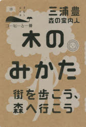 木のみかた　街を歩こう、森へ行こう　三浦豊/著