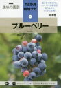 ブルーベリー 伴琢也/著