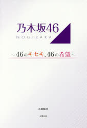 ■ISBN/JAN：9784884699024★日時指定をお受けできない商品になりますタイトル【新品】【本】乃木坂46　46のキセキ、46の希望　小倉航洋/著フリガナノギザカ　フオ−テイ−シツクス　ノギザカ/46　ヨンジユウロク　ノ　キセキ...