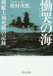 樂天商城 - 慟哭の海　戦艦大和死闘の記録　能村次郎/著