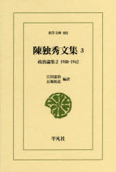 ■ISBN:9784582808810★日時指定・銀行振込をお受けできない商品になりますタイトル【新品】【本】陳独秀文集　3　陳独秀/〔著〕フリガナチン　ドクシユウ　ブンシユウ　3　3　トウヨウ　ブンコ　881　セイジ　ロンシユウ　2発売日201704出版社平凡社ISBN9784582808810大きさ501P　18cm著者名陳独秀/〔著〕