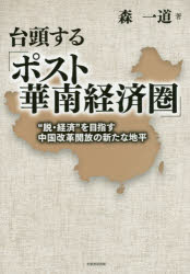 International Economy - 台頭する「ポスト華南経済圏」 “脱・経済”を目指す中国改革開放の新たな地平 森一道/著