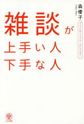 ■ISBN:9784761272517★日時指定・銀行振込をお受けできない商品になりますタイトル雑談が上手い人下手な人　森優子/著ふりがなざつだんがうまいひとへたなひと発売日201704出版社かんき出版ISBN9784761272517大きさ222P　19cm著者名森優子/著