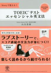 ■ISBN:9784761272500★日時指定・銀行振込をお受けできない商品になりますタイトル【新品】【本】TOEICテストエッセンシャル英文法　Storyで覚える!　山内勇樹/著フリガナト−イツク　テスト　エツセンシヤル　エイブンポウ　...