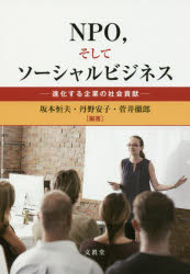 NPO,そしてソーシャルビジネス 進化する企業の社会貢献 坂本恒夫/編著 丹野安子/編著 菅井徹郎/編著