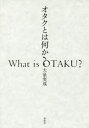 【新品】オタクとは何か?　大泉実成/著