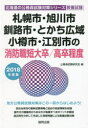 【新品】【本】札幌市・旭川市・釧路市・とかち広域・小樽市・江別市の消防職短大卒/高卒程度 教養試験 2018年度版 公務員試験研究会/編