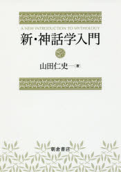 新・神話学入門 山田仁史/著