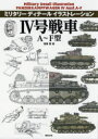 4号戦車A～F型 遠藤慧/画